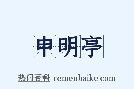申明亭是什么意思的图片